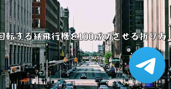 回転する紙飛行機を100成功させる折り方