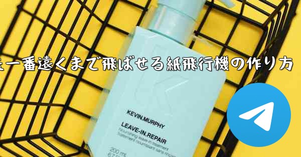 色紙を使った一番遠くまで飛ばせる紙飛行機の作り方