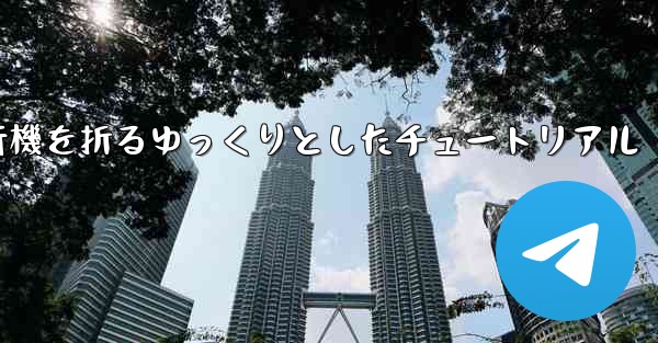 紙飛行機を折るゆっくりとしたチュートリアル