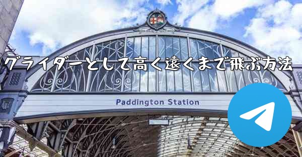 紙飛行機を折りグライダーとして高く遠くまで飛ぶ方法