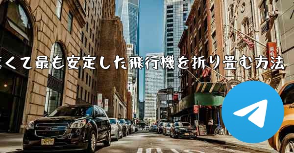 最も速くて最も安定した飛行機を折り畳む方法