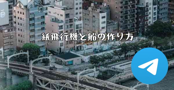 紙飛行機と船の作り方