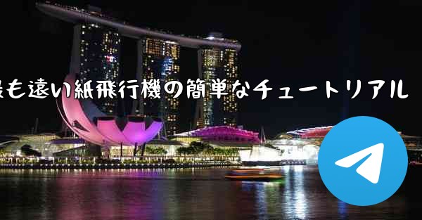 世界で最も遠い紙飛行機の簡単なチュートリアル