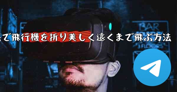 折り紙で飛行機を折り美しく遠くまで飛ぶ方法