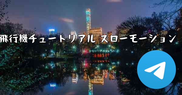 一番遠くまで飛ぶ紙飛行機チュートリアル スローモーション