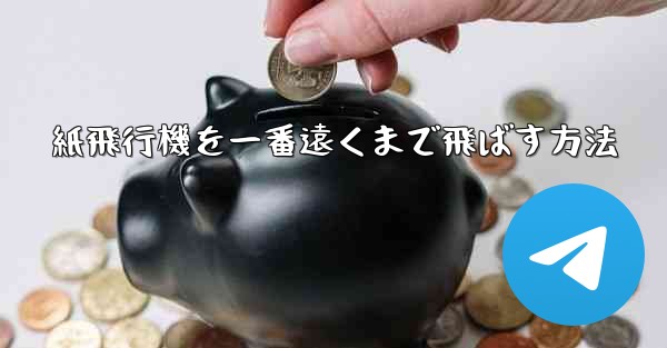 <b>紙飛行機を一番遠くまで飛ばす方法</b>