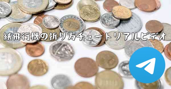 紙飛行機の折り方チュートリアルビデオ