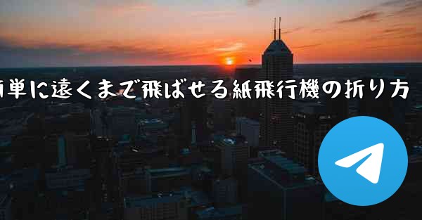 簡単に遠くまで飛ばせる紙飛行機の折り方