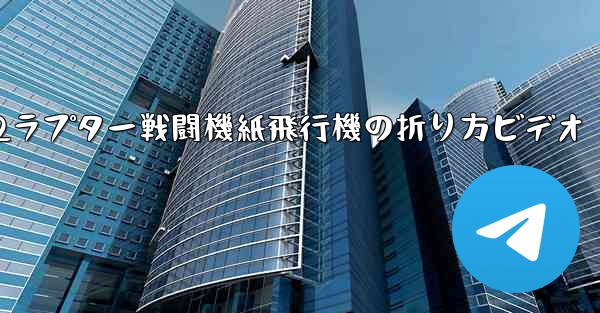F22ラプター戦闘機紙飛行機の折り方ビデオ