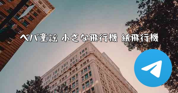 ベバ童謡 小さな飛行機 紙飛行機