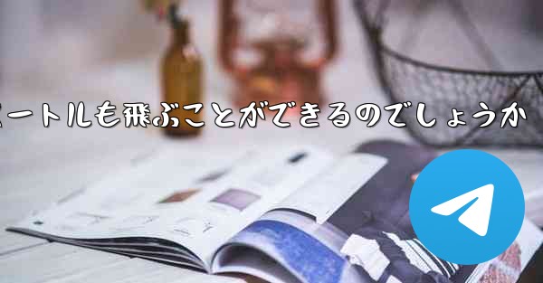紙飛行機はどうやって最長600メートルも飛ぶことができるのでしょうか