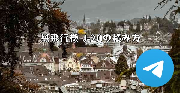 紙飛行機 J-20の積み方