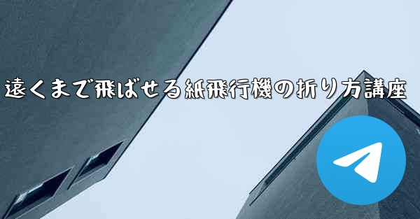 遠くまで飛ばせる紙飛行機の折り方講座