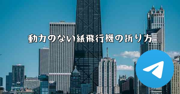 動力のない紙飛行機の折り方