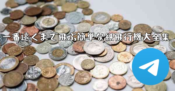 一番遠くまで飛ぶ簡単な紙飛行機大全集