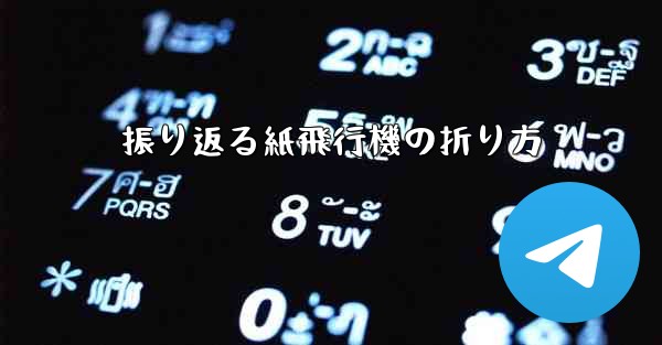 振り返る紙飛行機の折り方