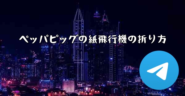 ペッパピッグの紙飛行機の折り方