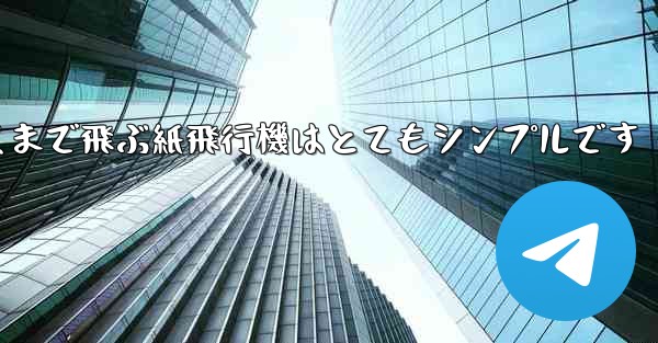 一番遠くまで飛ぶ紙飛行機はとてもシンプルです