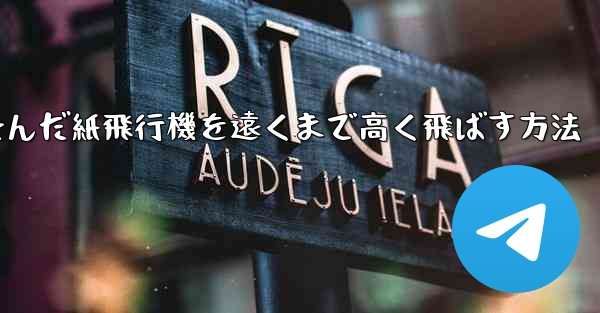 折り畳んだ紙飛行機を遠くまで高く飛ばす方法