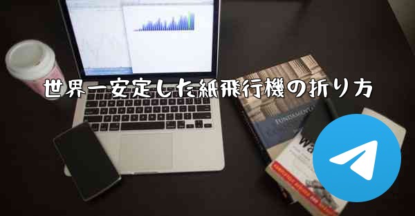 世界一安定した紙飛行機の折り方