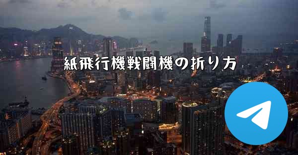紙飛行機戦闘機の折り方