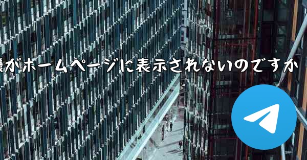 なぜ紙飛行機がホームページに表示されないのですか