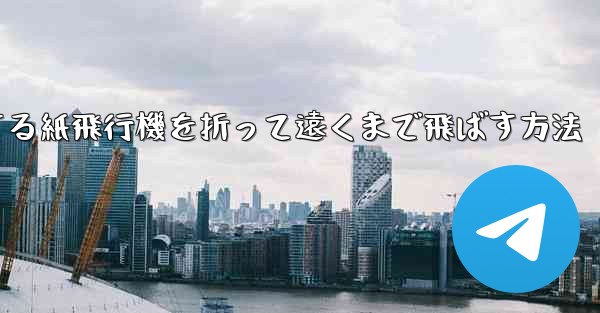 滑空する紙飛行機を折って遠くまで飛ばす方法