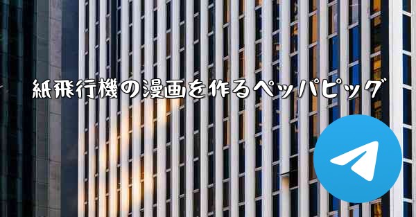紙飛行機の漫画を作るペッパピッグ