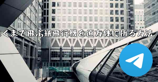 一番遠くまで飛ぶ紙飛行機を直方体に折る方法