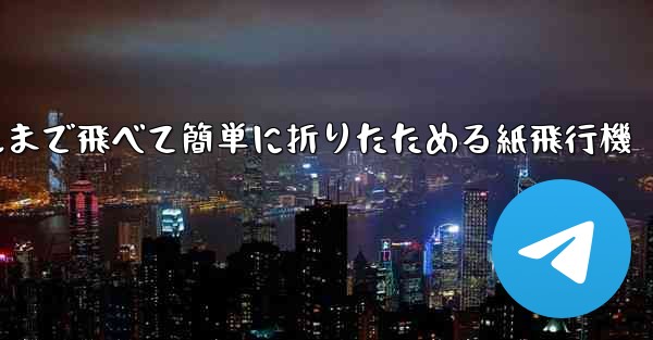 100メートルまで飛べて簡単に折りたためる紙飛行機