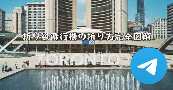 折り紙飛行機の折り方完全図解