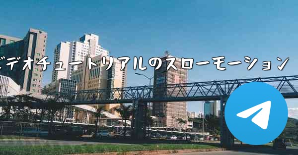 紙飛行機の折り方ビデオチュートリアルのスローモーション