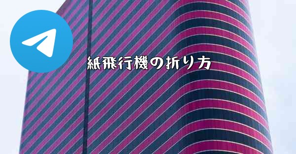 紙飛行機の折り方