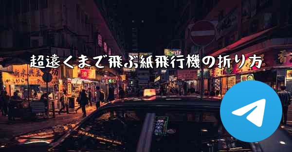 超遠くまで飛ぶ紙飛行機の折り方