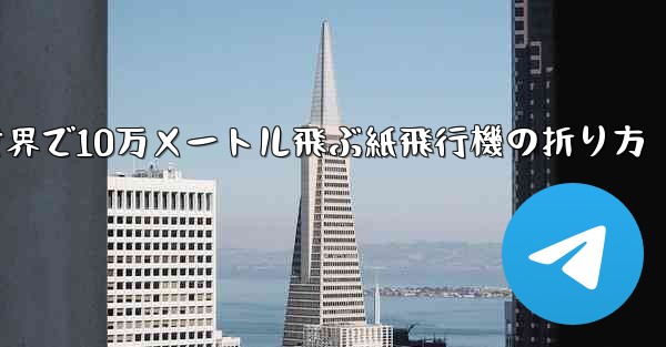 世界で10万メートル飛ぶ紙飛行機の折り方