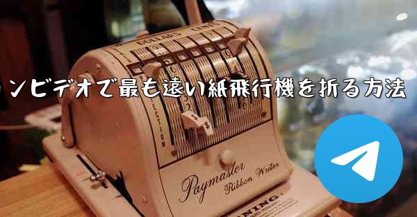 スローモーションビデオで最も遠い紙飛行機を折る方法