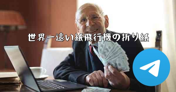 世界一遠い紙飛行機の折り紙