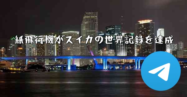 紙飛行機がスイカの世界記録を達成