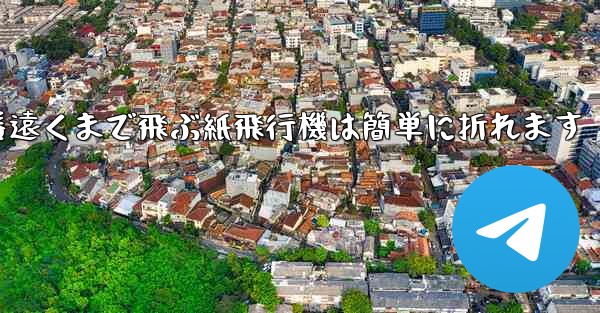 世界で一番遠くまで飛ぶ紙飛行機は簡単に折れます