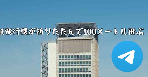 空気の王様紙飛行機が折りたたんで100メートル飛ぶ