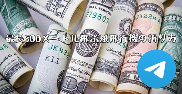 最長500メートル飛ぶ紙飛行機の折り方