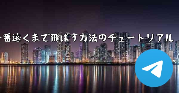 紙飛行機を一番遠くまで飛ばす方法のチュートリアル