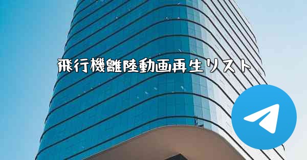 <b>飛行機離陸動画再生リスト</b>