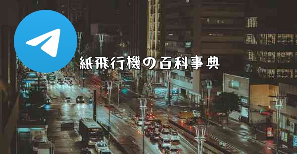 紙飛行機の百科事典