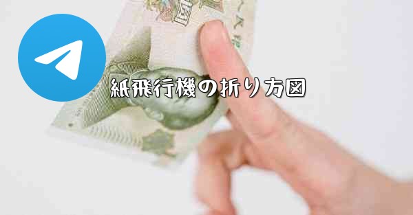 紙飛行機の折り方図