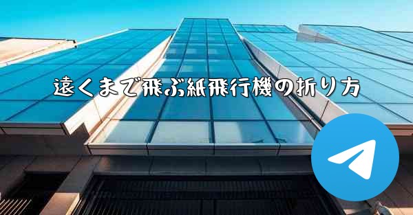 遠くまで飛ぶ紙飛行機の折り方