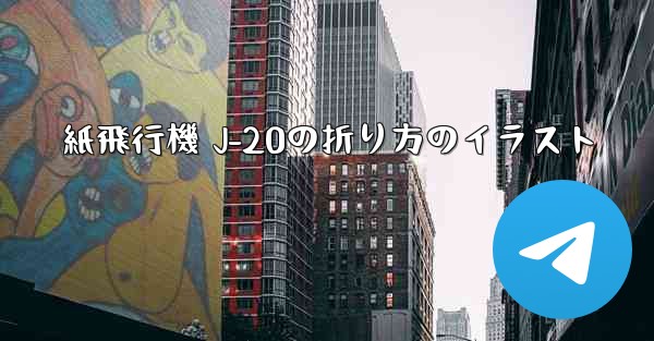 紙飛行機 J-20の折り方のイラスト