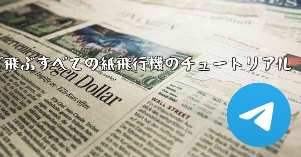 最も遠くまで飛ぶすべての紙飛行機のチュートリアル