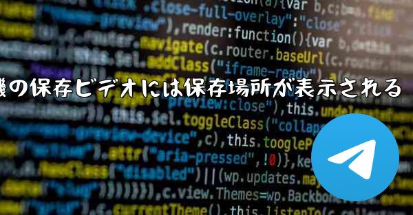 紙飛行機の保存ビデオには保存場所が表示される