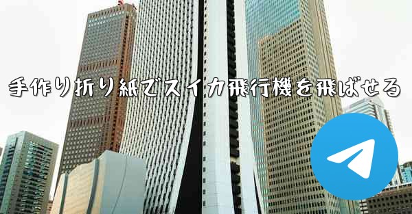 手作り折り紙でスイカ飛行機を飛ばせる